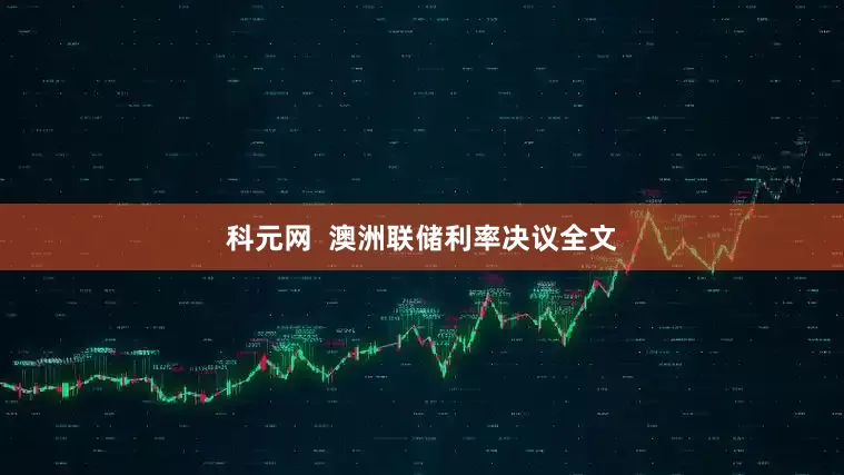 科元网  澳洲联储利率决议全文