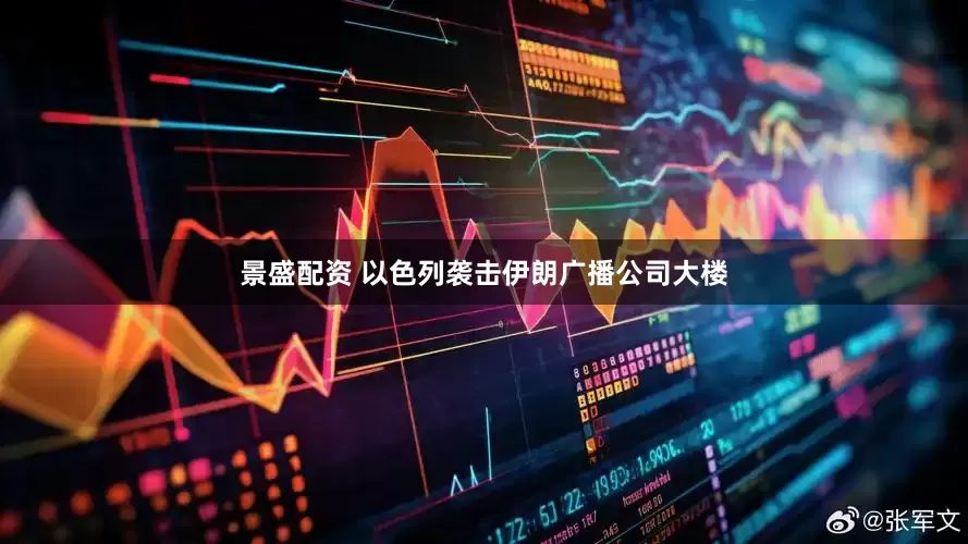 景盛配资 以色列袭击伊朗广播公司大楼