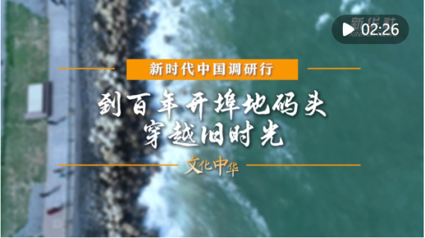 美通美股票配资 新时代中国调研行之文化中华丨到百年开埠地码头穿越旧时光_大皖新闻 | 安徽网