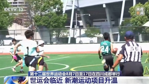 富鑫中证 27个竞赛场馆陆续完工 成都世运会进入倒计时_大皖新闻 | 安徽网