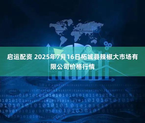 启运配资 2025年7月16日柘城县辣椒大市场有限公司价格行情