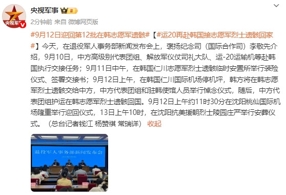 信德 运-20运输机再赴韩国接志愿军烈士遗骸回家